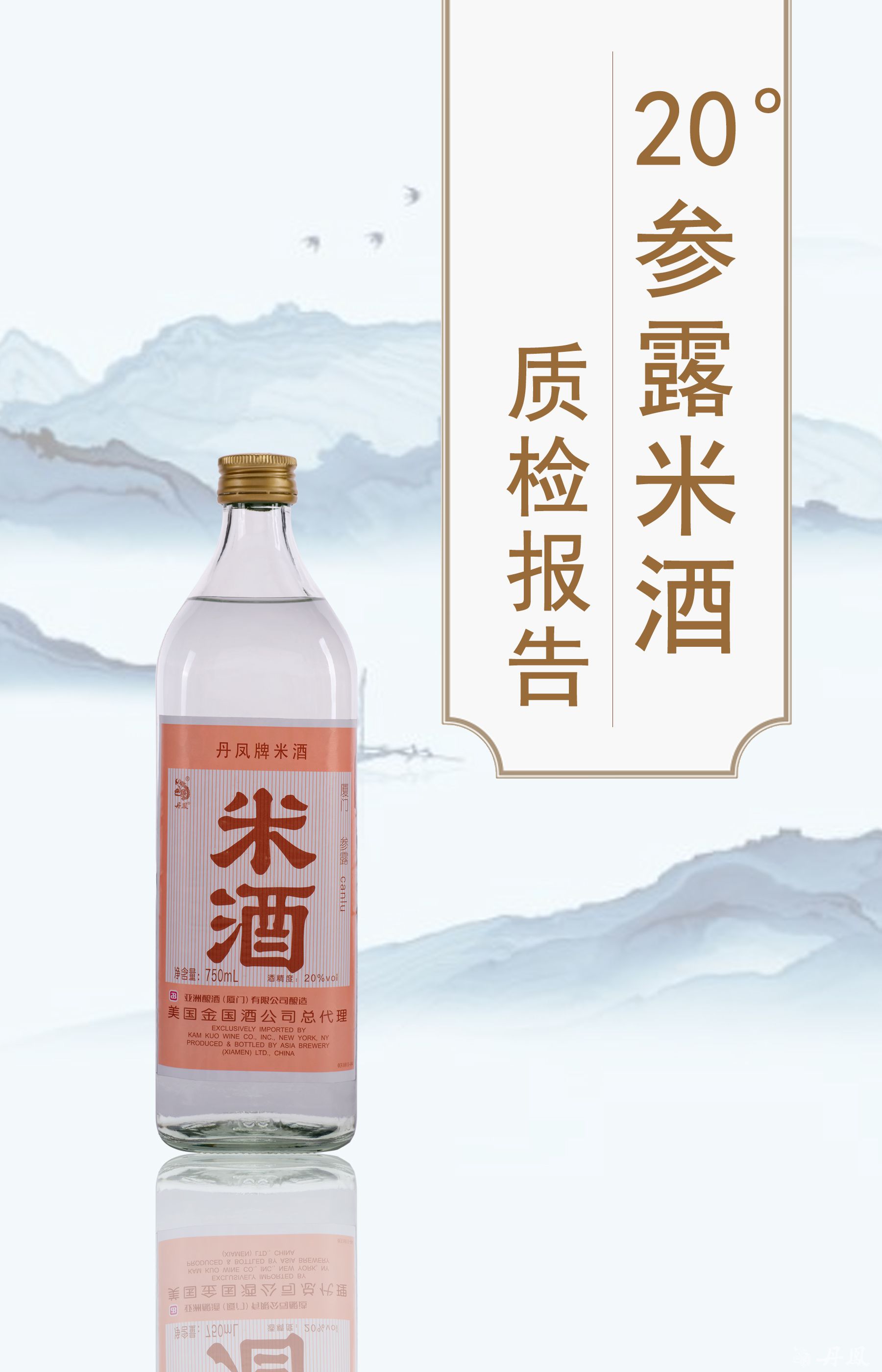 20度参露米酒750ml质检报告20240129