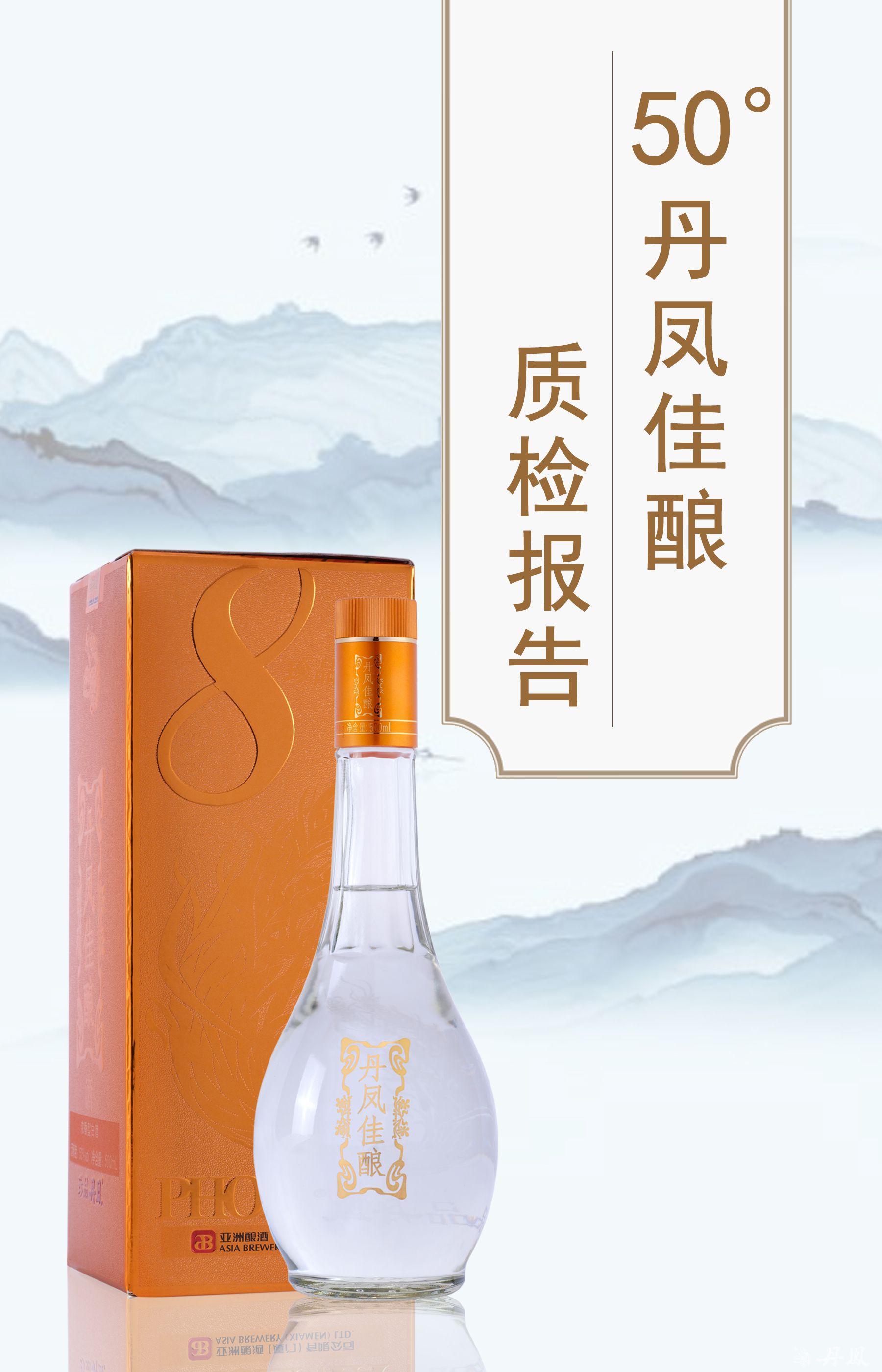 50度丹凤佳酿酒质检报告20240129